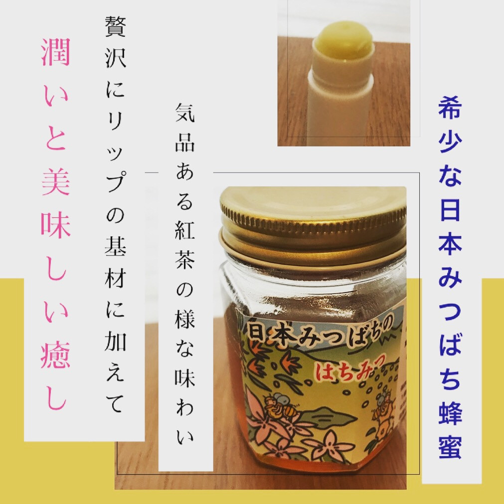 希少な日本みつばちの蜂蜜〜リップクリーム基材